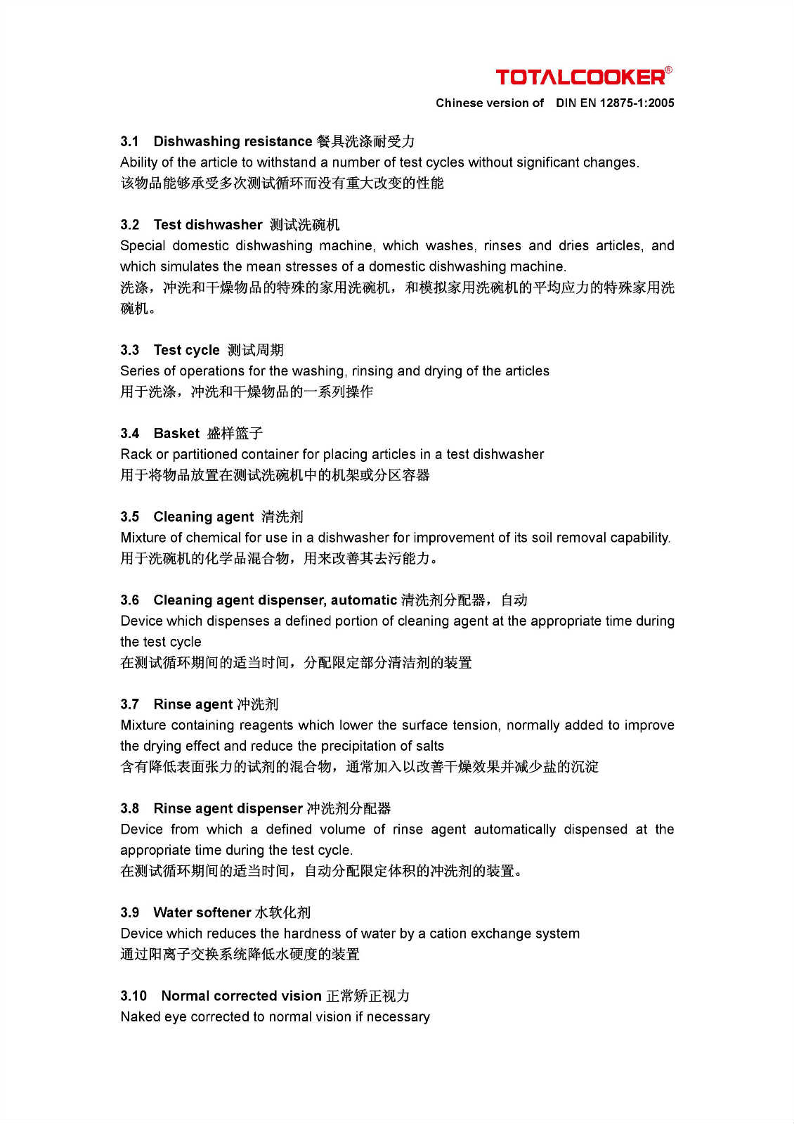 Totalcooker DIN EN 12875-1:2005 TUV Rheinland洗碗机测试中英文版本.doc