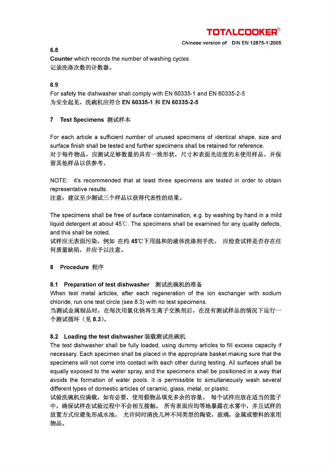 Totalcooker DIN EN 12875-1:2005 TUV Rheinland洗碗机测试中英文版本.doc