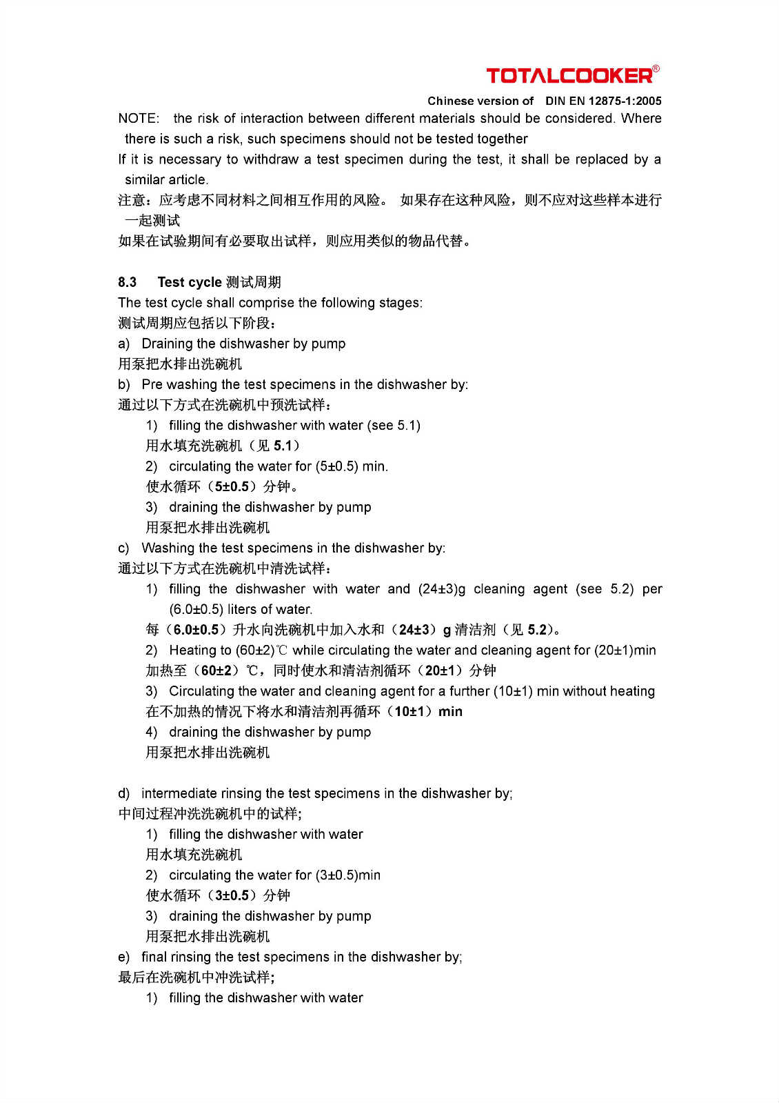 Totalcooker DIN EN 12875-1:2005 TUV Rheinland洗碗机测试中英文版本.doc