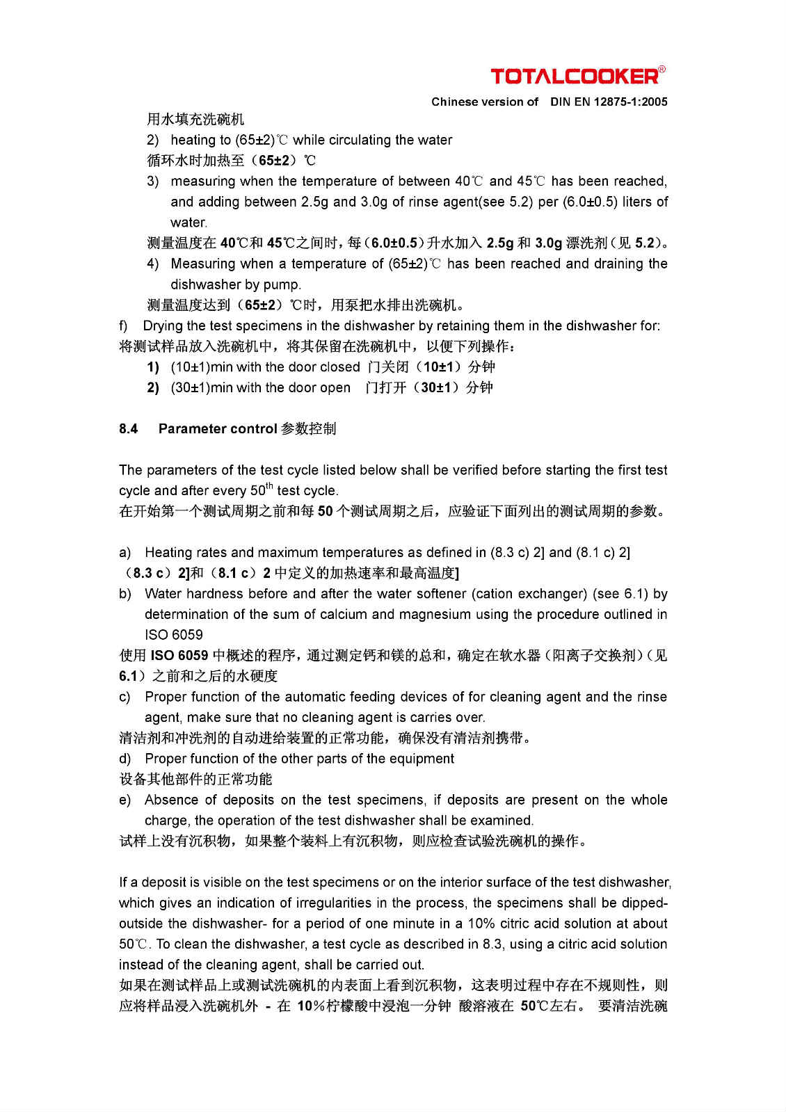 Totalcooker DIN EN 12875-1:2005 TUV Rheinland洗碗机测试中英文版本.doc