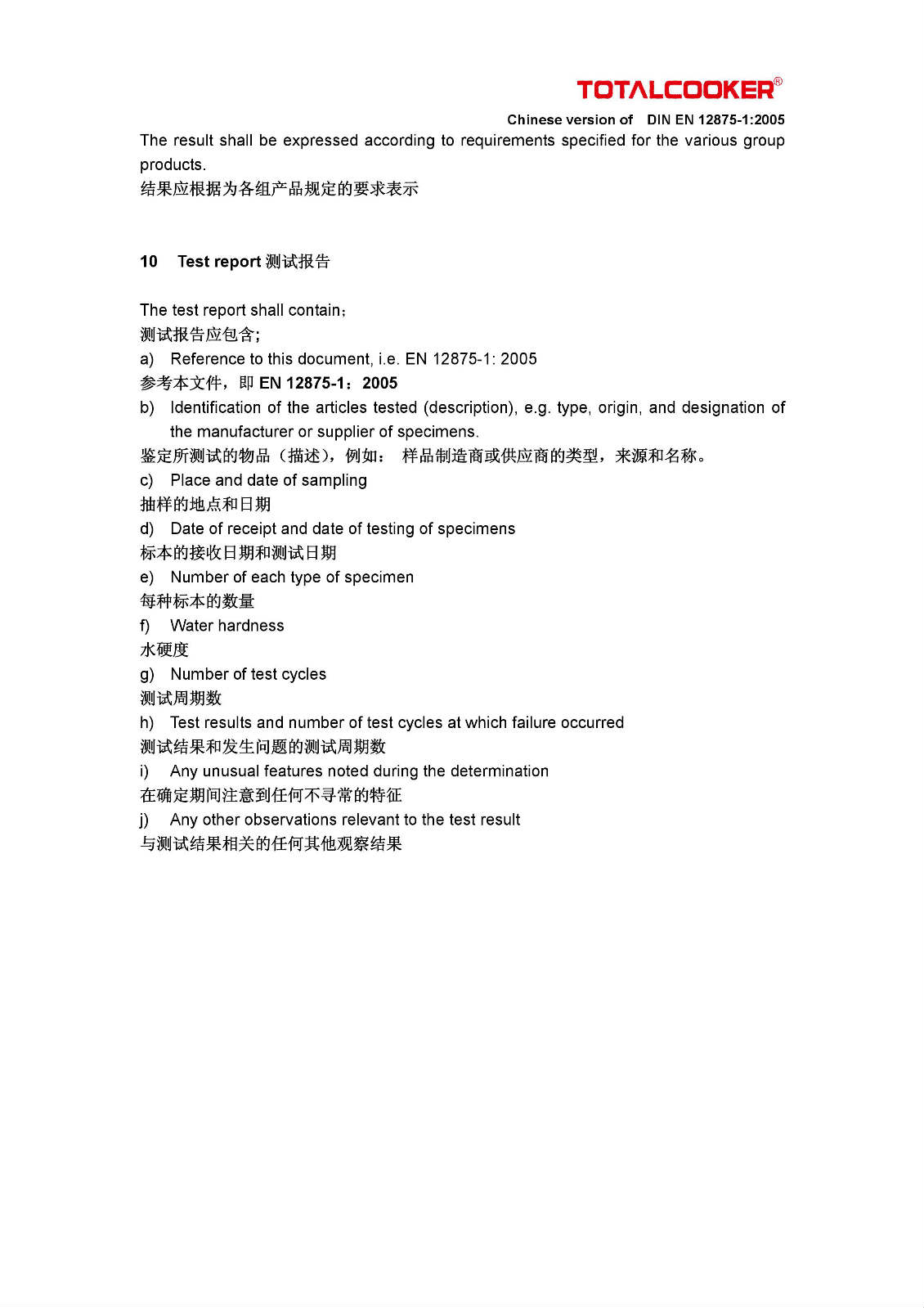 Totalcooker DIN EN 12875-1:2005 TUV Rheinland洗碗机测试中英文版本.doc